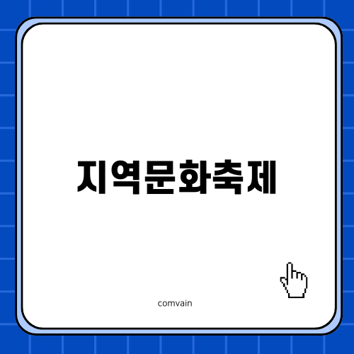 부산지역문화축제의 즐거움