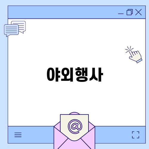 가족과 함께하는 야외행사