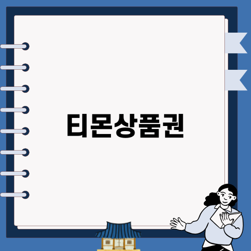 티몬상품권 환불 문제 해결하기