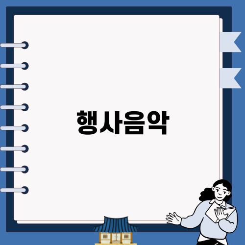 행사음악으로 특별한 시간 만들기