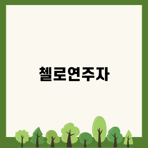 첼로연주자와의 특별한 음악 여정