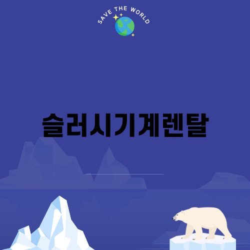 슬러시기계렌탈로 사장님들의 매출 UP!
