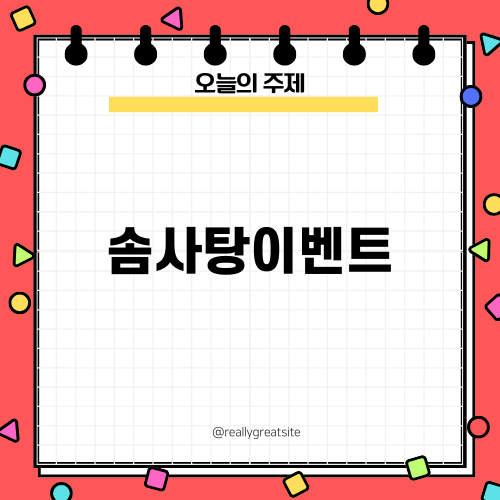 즐거운 솜사탕이벤트 올리기