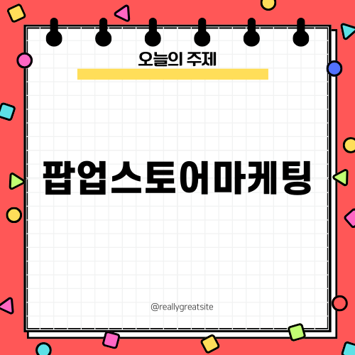 팝업스토어마케팅의 새로운 트렌드