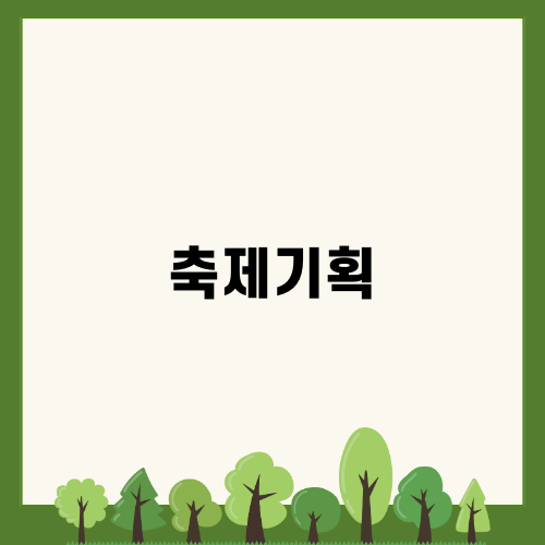 축제기획의 모든 것