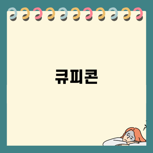 큐피콘으로 새롭게 변신한 코킹 도구