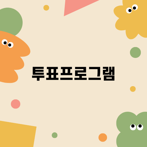 빠르고 공정한 투표프로그램의 필요성