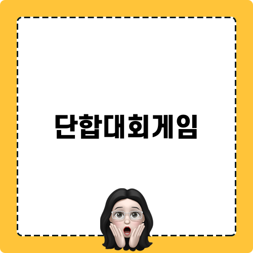 단합대회게임으로 팀워크 강화하기