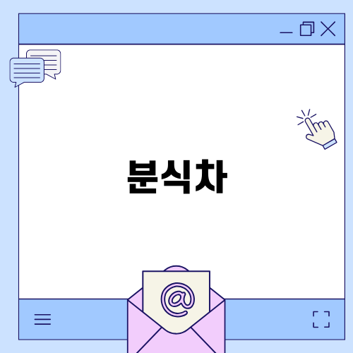 가을의 맛, 분식차로 즐기기