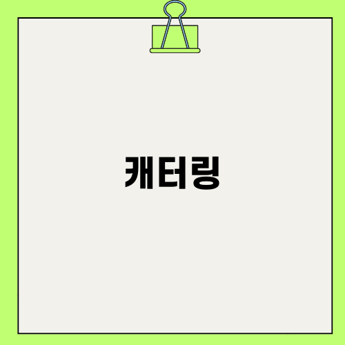 완벽한 웨딩을 위한 캐터링