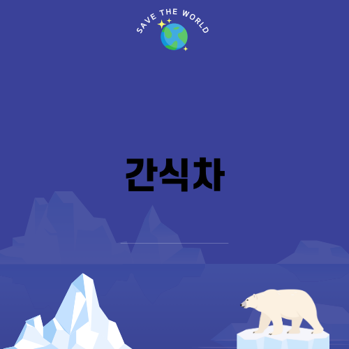 즐거운 간식차 탐방