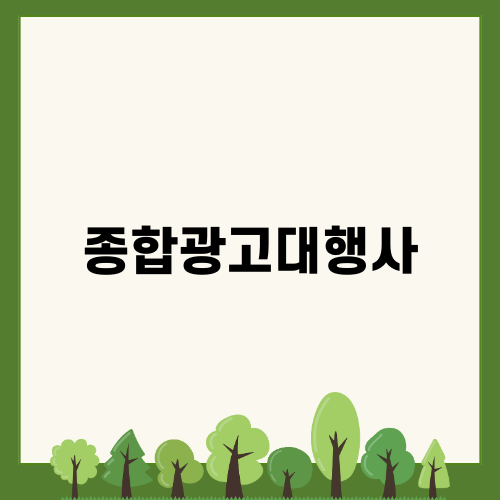 종합광고대행사로 성공하기