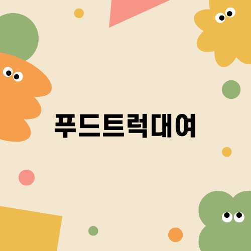 합리적인 푸드트럭대여의 모든 것