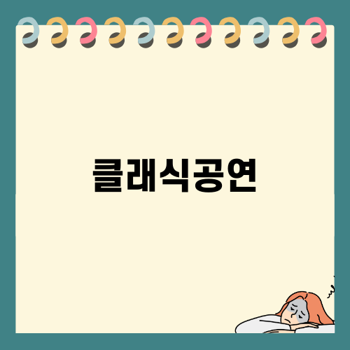 서울 악기거리 클래식공연의 매력