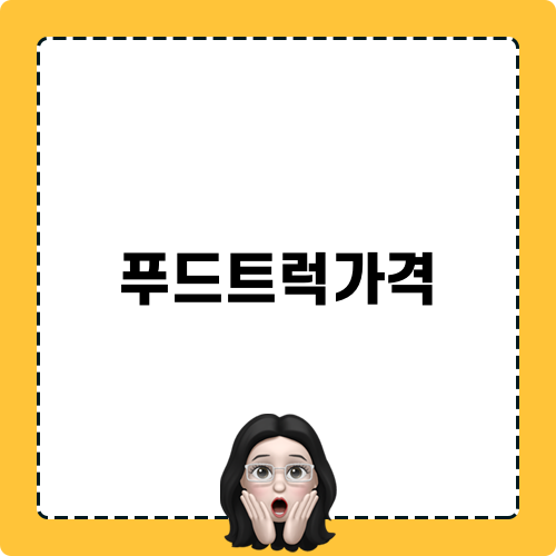 푸드트럭가격 및 청년 창업의 기회