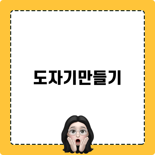 도자기만들기 체험기 - 토리섬도예에서의 특별한 경험