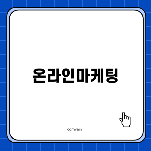 병원 성공을 위한 온라인마케팅