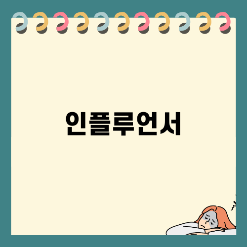 효과적인 인플루언서 마케팅 전략