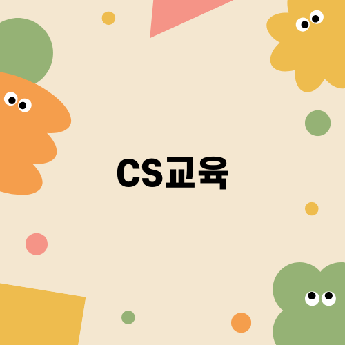 CS교육 강사 자격증: 수업과정 및 시험 취득 경험