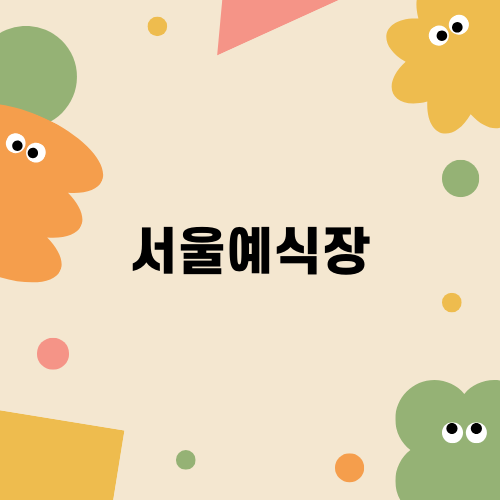 서울예식장을 선택한 이유와 후기