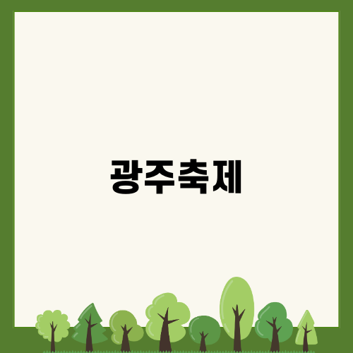 화담숲 단풍 축제 기행