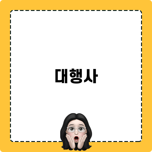 대행사: 현실과 도전의 이야기