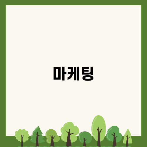 효과적인 블로그 마케팅