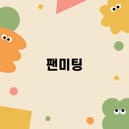 믿지의 세포들: 열정 넘치는 3번째 팬미팅