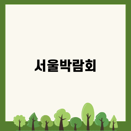 서울박람회: 2024 대한민국 농업박람회 후기