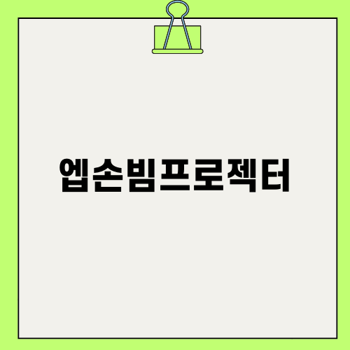 현대적인 엡손빔프로젝터 해부