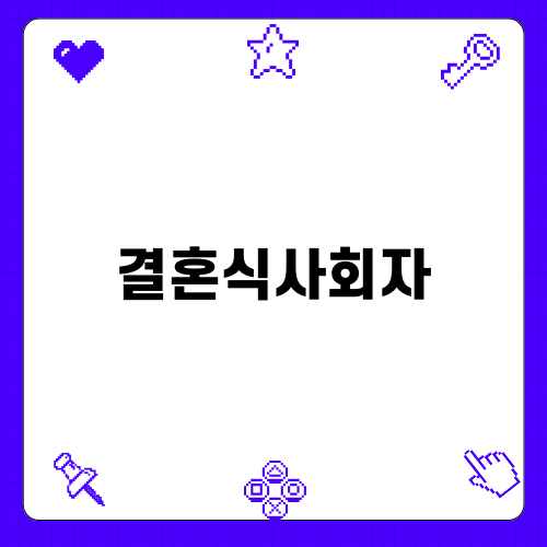 유성컨벤션웨딩홀 후기