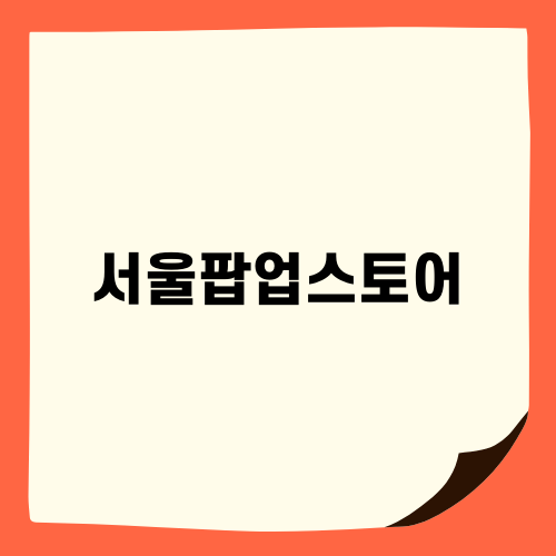 서울 팝업스토어의 아닐로 북촌 샤워하우스에서 향기로운 시간을