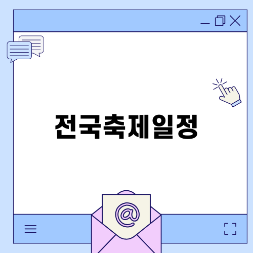 전국축제일정으로 즐기는 가을 축제 특집