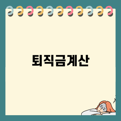 퇴직금 계산 방법과 세금 정보