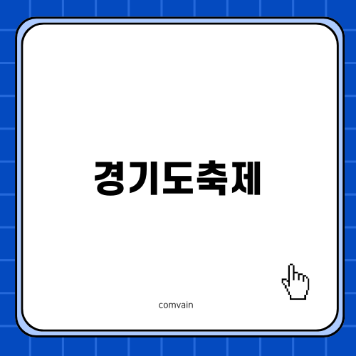 경기도축제: 나리공원 천일홍축제