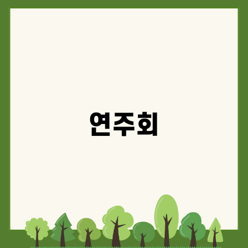 경기생활음악오케스트라 2회 연주회