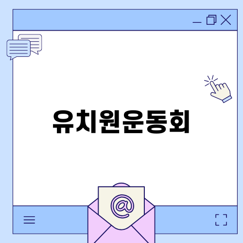 유치원운동회 후기