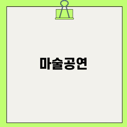 원더매직과학마술쇼