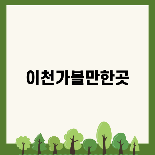 이천쌀문화축제: 맛과 즐거움을 만나다