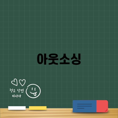 아웃소싱: 비즈니스에 미치는 영향