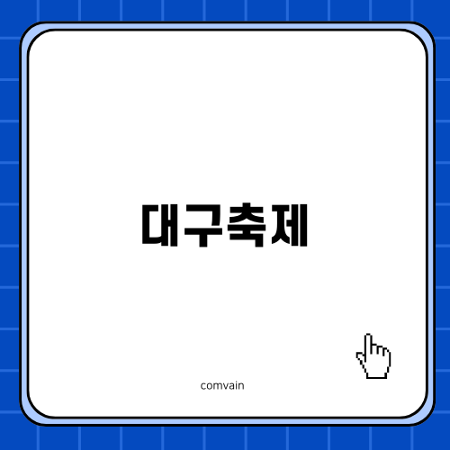 대구 수성못 페스티벌: 화려한 한 주간의 축제