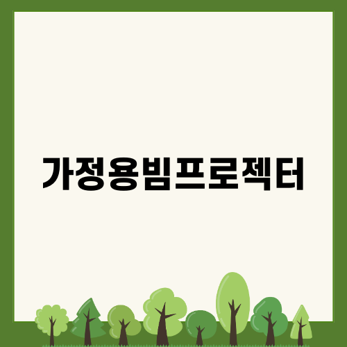가정용빔프로젝터: 스마트폰과 영상을 대화면으로!