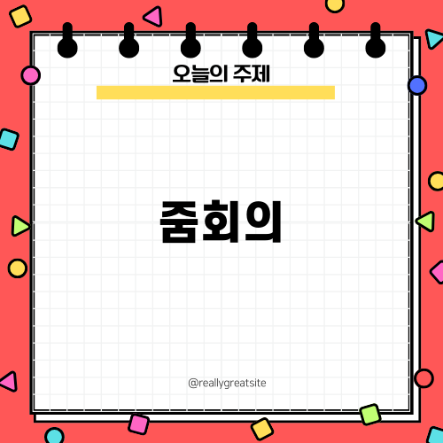 줌회의 기술과 유용한 팁