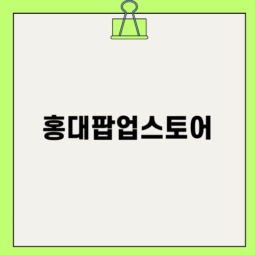 홍대 팝업스토어의 매력