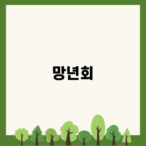 망년회 at js가든 대구점: 특별한 연말 만찬
