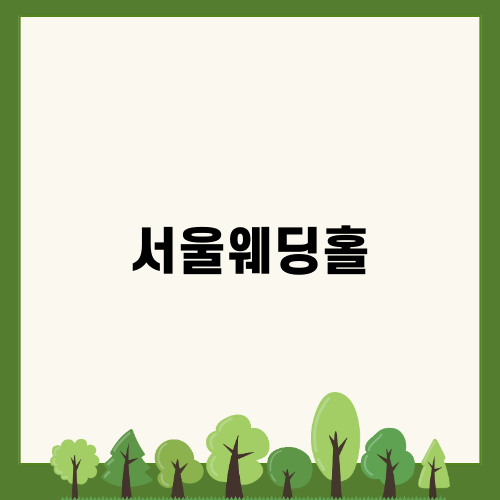 서울웨딩홀 추천 TOP8