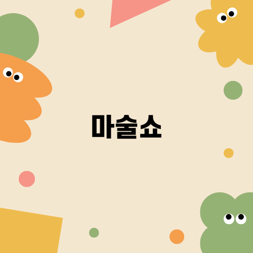 더매직스타 공연 후기