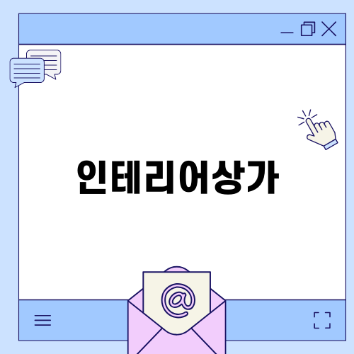 평택에서 인테리어상가 찾기