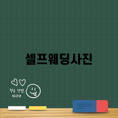 셀프웨딩사진으로 완벽한 결혼추억 만들기