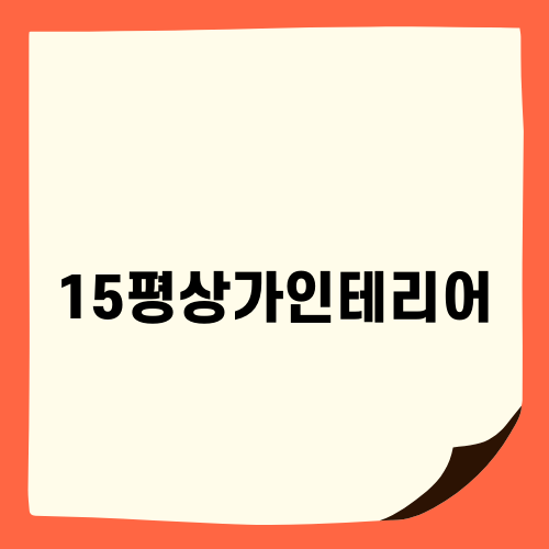 효과적인 15평상가인테리어 아이디어